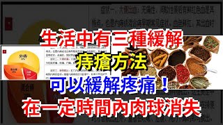 生活中有三種緩解痔瘡方法，可以緩解疼痛！在一定時間內肉球消失