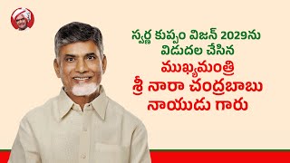 స్వర్ణ కుప్పం విజన్ 2029ను విడుదల చేసిన ముఖ్యమంత్రి శ్రీ నారా చంద్రబాబు నాయుడు గారు