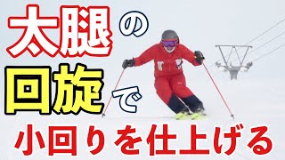 【太腿の回旋】カービングスキーを使いこなす小回りの最新テクニックを伝授します！！