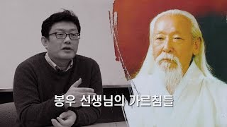 봉우 선생님의 가르침 - 2. 원상문(原象文)과 원상법(原象法) 해설 강의