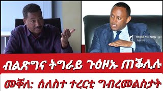 ብልጽግና ትግራይ ጉዕዞኡ ጠቕሊሉ። 3 ተረርቲ ግብረመልስታት ክመቐለ #tigraynews #tigray_tv #dedebit_media #jstudio #eritrean