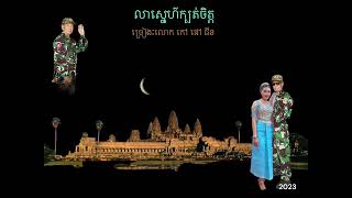 លាស្នេហ៍ក្បត់ចិត្ត ចម្រៀងបាសាក់ ច្រៀងៈលោក កៅ ផៅ ជីន Bassak song Kao Phao Chin