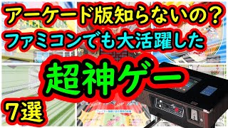 【アーケード】アーケード版知らない人いるんじゃない？ファミコンで猛威をふるった！移植された超神ゲー　7選