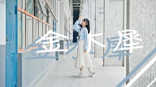 【小米儿】金木犀 feat.Ado【踊ってみた】