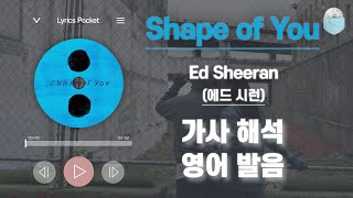 Shape of You - 에드 시런(Ed Sheeran) [가사 해석/번역 / 영어 한글 발음 / 팝송모음 / 팝송대회 / 빌보드차트]