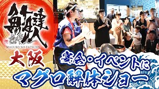 大阪で宴会やイベントにおすすめのマグロ解体ショー｜鮪達人