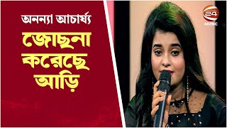 Jochona Koreche Aari | জোছনা করেছে আড়ি | Ananya Acharjee | Bangla Song  | Channel 24 Music