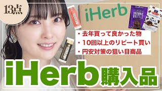 【iHerb購入品】リピート愛用品13点！アイハーブ歴7年の主婦🌿アイハーブのおすすめ紹介