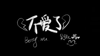 吴宣仪《不爱了》MV