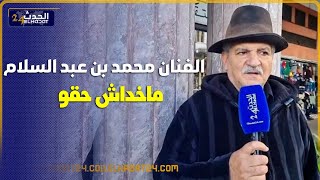 الفنان عبد المجيد بنكيران يعزي في وفاة الفنان  محمد بن عبد السلام الداكرة الفنية  ماخداش حقو