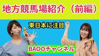 【地方競馬】地方競馬場の紹介（前編）【BAOOチャンネル】