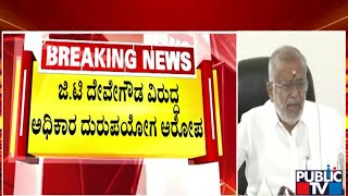 ಜಿಟಿ ದೇವೇಗೌಡ ವಿರುದ್ಧ ಅಧಿಕಾರ ದುರುಪಯೋಗ ಆರೋಪ | GT Devegowda | Public TV