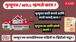 मृत्युपत्र म्हणजे काय ? मृत्युपत्र का आणि कोणी करावे ? मृत्युपत्र कधी करावे आणि त्याचे फायदे काय ?