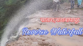 Sadawaghapur |Reverse Waterfall|साताऱ्यातील प्रसिद्ध उलटा धबधबा