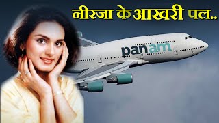 Case Study about PanAM 73, नीरजा की आखरी उड़ान.