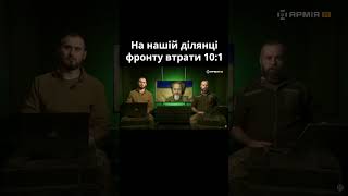 Російські окупанти техніку бережуть більше ніж людей, — Юрій СИРОТЮК з фронту