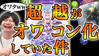 【シャドウバース】久しぶりに超越使ったら、先の時代の