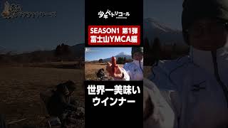 世界一美味いウインナー【富士山YMCAグローバル・エコ・ヴィレッジ】 #shorts