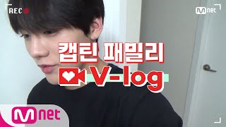 [캡틴] 패밀리 V-log | 오디션 전날 밤 #김준수#캡틴