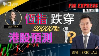 半日直擊 | 2022-03-14 恆指跌穿20000點，港股預測？| 嘉賓：Eric Sir | Fin Express 財創速遞