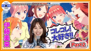 【五等分の花嫁＊】伊藤美来”大好きなシーンにあげあげ”＜キャスト舞台挨拶part2＞