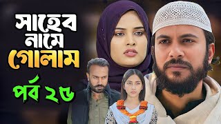 Saheb Namer Golam Natok 25 | সাহেব নামে গোলাম নাটক ২৫ | EP-25 | Islamic Natok 2024 |Yt Life R|Part-3