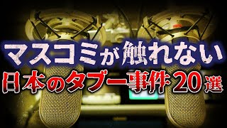 【ゆっくり解説】絶対に触れてはいけない⋯『”日本のタブー” 20選』