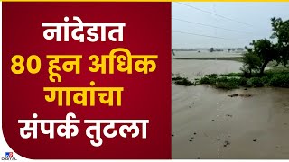 Nanded Rain | अतिवृष्टीमुळे ग्रामीण भागात थैमान, हजारो हेक्टर जमिनीत पाणी साचलेलं-tv9