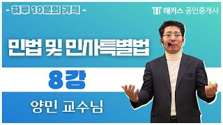 [강남 공인중개사 학원] 해커스 양민 교수님의 민법 10분의 기적 무료강의 no.8