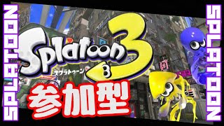 《スプラトゥーン3参加型》初見様大歓迎誰でも参加OK