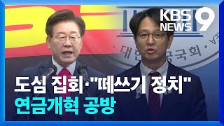 야당, ‘해병대원 특검법’ 도심 집회·여당 “떼쓰기 정치”…연금 개혁도 ‘공방’ [9시 뉴스] / KBS  2024.05.25.