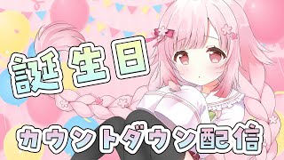 誕生日カウントダウン配信！お祝いしてほしいみる♡【恋花苺みるは/#新人VTuber/#雑談】