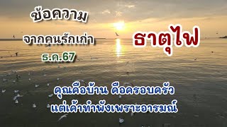 ข้อความจากคนรักเก่า💌#ธาตุไฟ ธ.ค.67 คุณคือบ้าน คือครอบครัว แต่เค้าทำพังเพราะอารมณ์