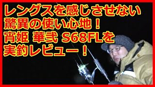 【アジング】がまかつラグゼ宵姫  華弐Ｓ６８ＦＬを実釣レビュー！