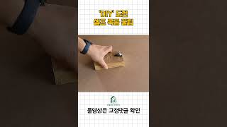 DIY 셀프 목공 작업 꿀팁 | 인테리어 별책부록