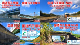 国道53号線 総集編 岡山市～津山市