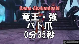 DQH2 竜王 ·強 バト爪 0分35秒