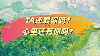 【霈霈Tarot】TA還愛妳嗎？心裏還有妳嗎？“我沒辦法看著妳雙眼說那句話”   |塔羅|大眾占卜|愛情|事業|財運|兩性|桃花|脫單|職場|婚姻|家庭|戀愛|歡迎諮詢