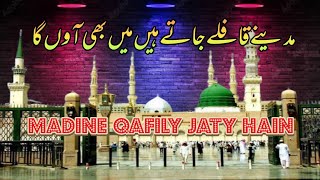 Madine Qafily Jaty Hain | Madine Qafil-e-Jate Hain | Madine qafilay jate Hai | Huzoor Kitne Hi Aate