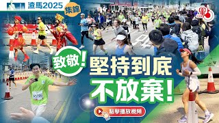 渣馬2025集錦｜致敬！堅持到底不放棄！