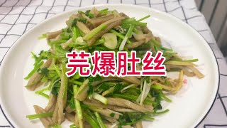 清真名菜芫爆牛肚(香菜爆牛肚)丝鲜嫩爽口，居家快手菜一学就会