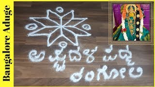 ಅಷ್ಟದಳ ಪದ್ಮ ರಂಗೋಲಿ | Ashadala Padma Rangoli |Lotus With 8 Petals