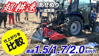 Sasaki【速度による仕上がりを比較】超耕速カドヌールエース in 滋賀県