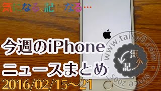 日付設定問題終息か、今週のiPhoneニュースを語る【2016年2月15~21日】