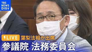 【ライブ】参議院 法務委員会「死刑のハンコを押す」発言の葉梨法務大臣が出席（2022年11月10日）| TBS NEWS DIG