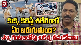 కుక్క కరిస్తే ఎన్ని గంటలలోపు చికిత్స తీసుకోవాలి | Government Doctor About Dog Bite Treatment | RTV