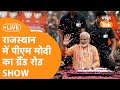 LIVE: PM Modi का Rajsthan के Dausa में Grand Road Show।  Lok Sabha Election 2024