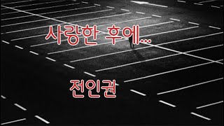 사랑한 후에[가사] 7회연속듣-전인권