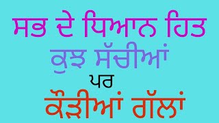 ਸਭ ਦੇ ਧਿਆਨ ਹਿਤ ਕੁਝ ਸੱਚੀਆਂ ਪਰ ਕੌੜੀਆਂ ਗੱਲਾਂ/ ਕਿਛੁ ਕਹੀਐ ਟੀਵੀ