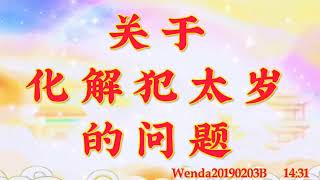 卢台长开示：关于化解犯太岁的问题Wenda20190203B   14:31